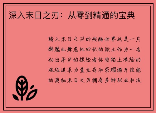 深入末日之刃：从零到精通的宝典