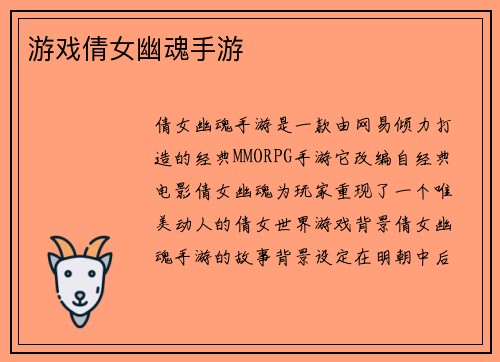 游戏倩女幽魂手游