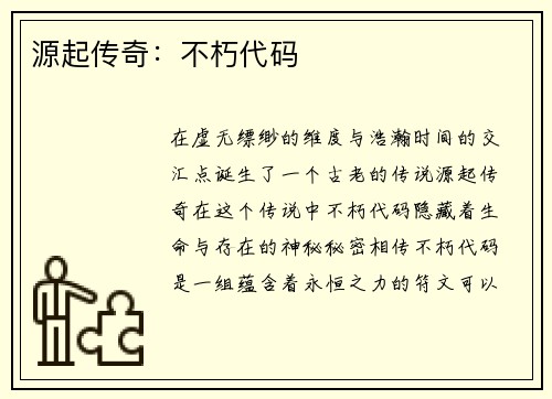 源起传奇：不朽代码