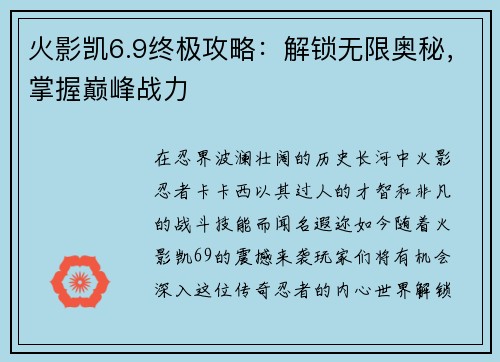 火影凯6.9终极攻略：解锁无限奥秘，掌握巅峰战力