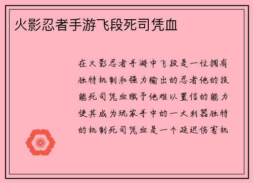 火影忍者手游飞段死司凭血
