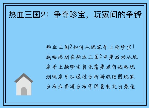 热血三国2：争夺珍宝，玩家间的争锋