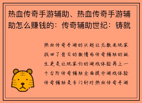 热血传奇手游辅助、热血传奇手游辅助怎么赚钱的：传奇辅助世纪：铸就不朽热血