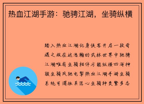 热血江湖手游：驰骋江湖，坐骑纵横