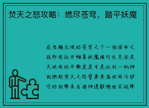 焚天之怒攻略：燃尽苍穹，踏平妖魔