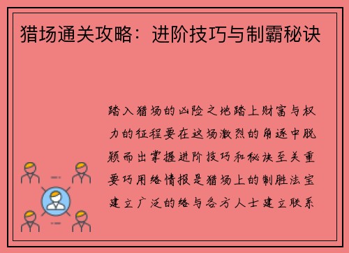 猎场通关攻略：进阶技巧与制霸秘诀