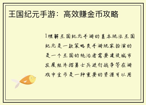 王国纪元手游：高效赚金币攻略