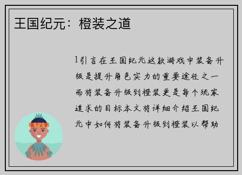 王国纪元：橙装之道