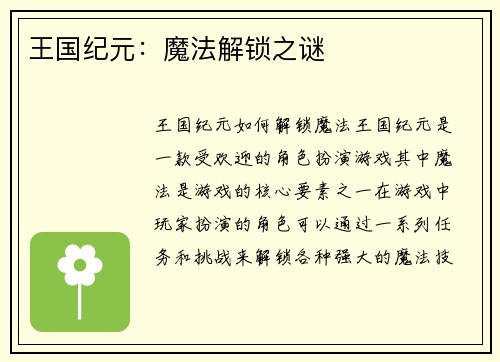王国纪元：魔法解锁之谜