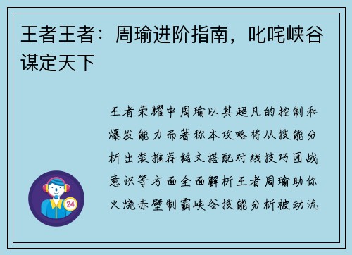 王者王者：周瑜进阶指南，叱咤峡谷谋定天下