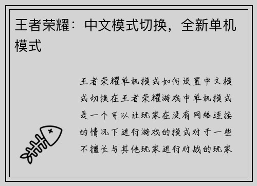 王者荣耀：中文模式切换，全新单机模式
