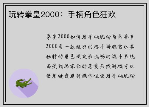 玩转拳皇2000：手柄角色狂欢