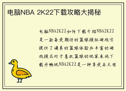 电脑NBA 2K22下载攻略大揭秘