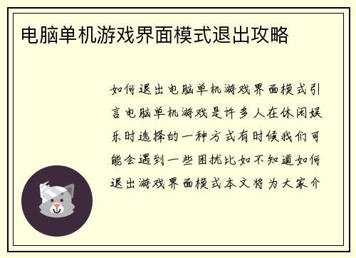 电脑单机游戏界面模式退出攻略