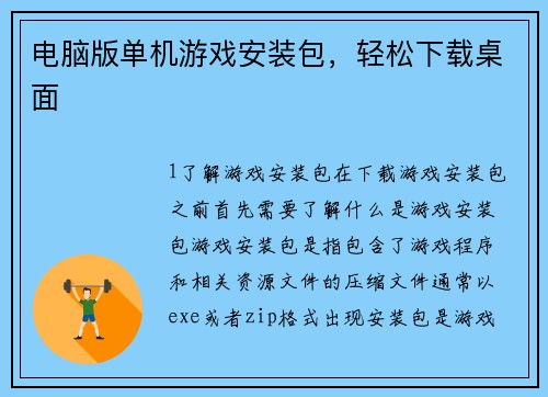 电脑版单机游戏安装包，轻松下载桌面