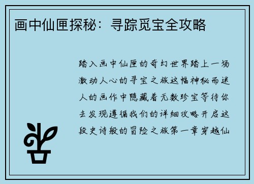画中仙匣探秘：寻踪觅宝全攻略