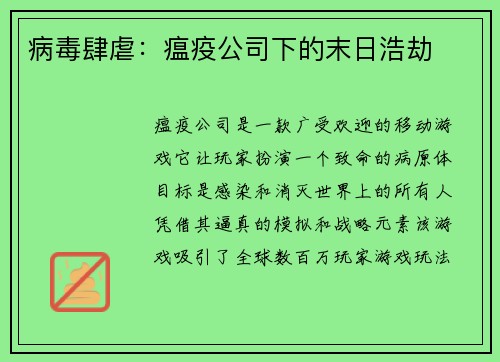 病毒肆虐：瘟疫公司下的末日浩劫