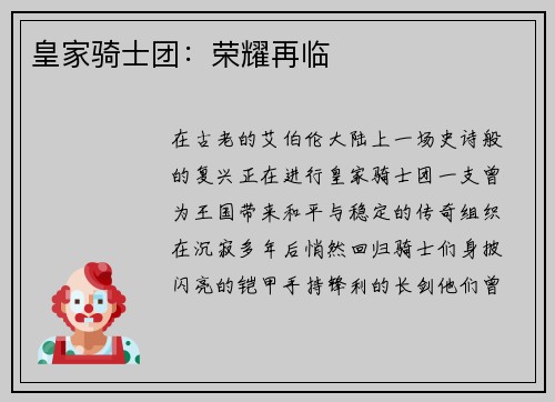 皇家骑士团：荣耀再临