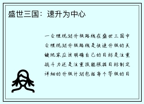 盛世三国：速升为中心