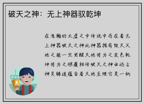 破天之神：无上神器驭乾坤