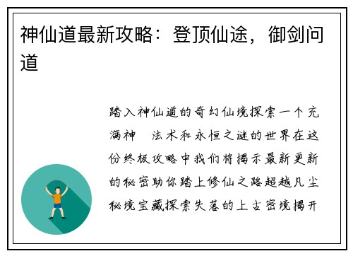 神仙道最新攻略：登顶仙途，御剑问道