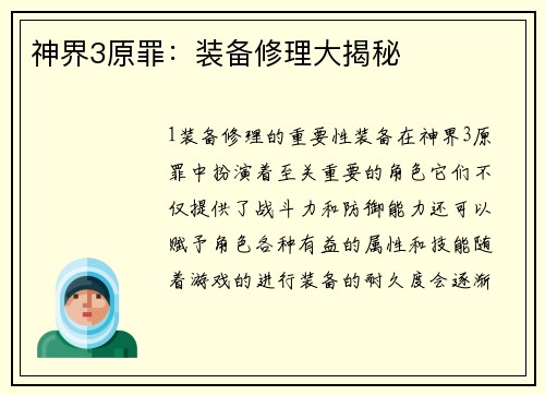 神界3原罪：装备修理大揭秘