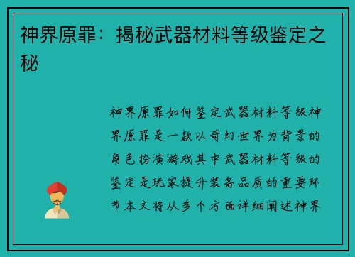 神界原罪：揭秘武器材料等级鉴定之秘