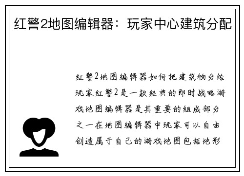 红警2地图编辑器：玩家中心建筑分配