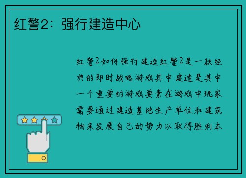 红警2：强行建造中心
