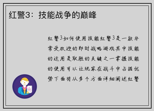 红警3：技能战争的巅峰