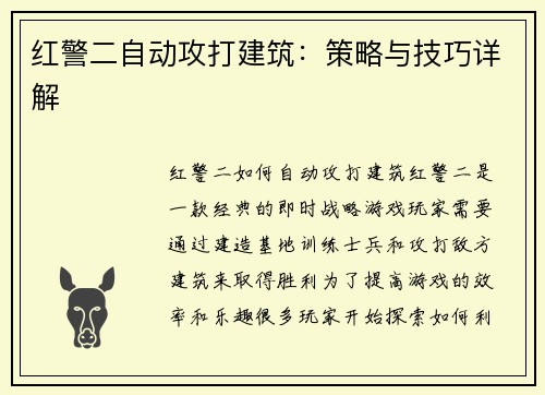 红警二自动攻打建筑：策略与技巧详解