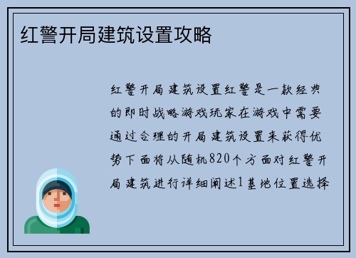 红警开局建筑设置攻略