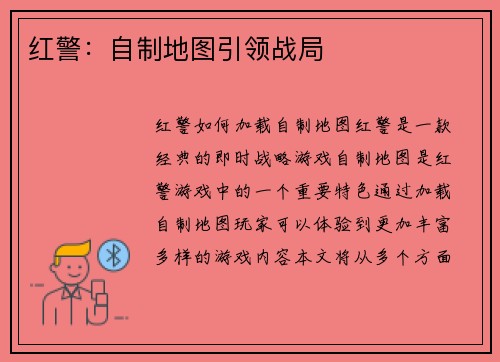 红警：自制地图引领战局