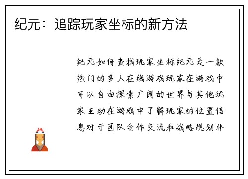 纪元：追踪玩家坐标的新方法