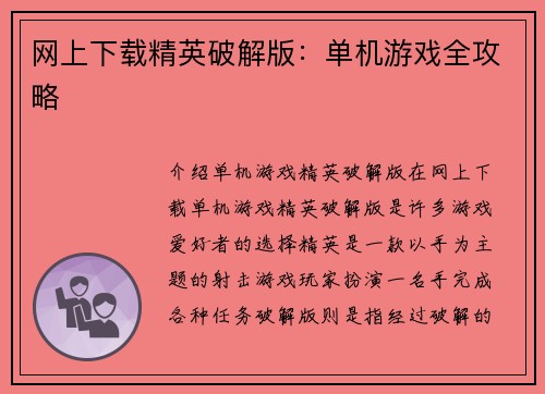 网上下载精英破解版：单机游戏全攻略