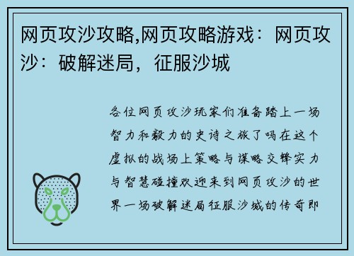 网页攻沙攻略,网页攻略游戏：网页攻沙：破解迷局，征服沙城