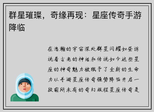 群星璀璨，奇缘再现：星座传奇手游降临