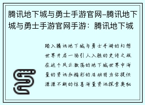 腾讯地下城与勇士手游官网-腾讯地下城与勇士手游官网手游：腾讯地下城与勇士手游官网：海量资讯，精彩活动，尽在掌握