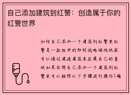 自己添加建筑到红警：创造属于你的红警世界