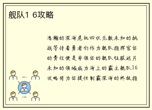 舰队1 6攻略