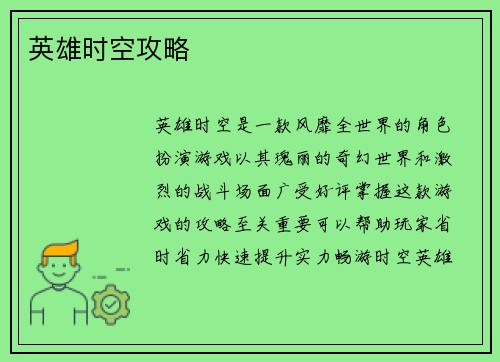 英雄时空攻略