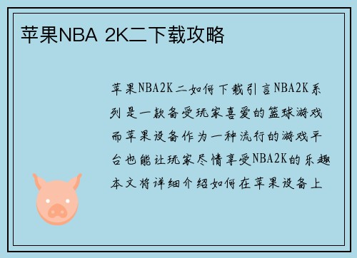 苹果NBA 2K二下载攻略