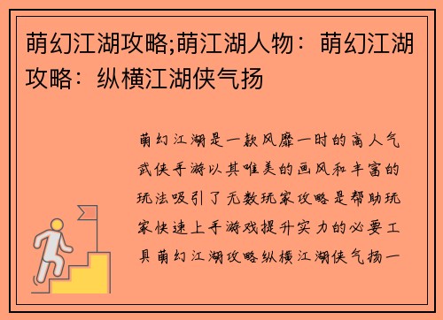 萌幻江湖攻略;萌江湖人物：萌幻江湖攻略：纵横江湖侠气扬