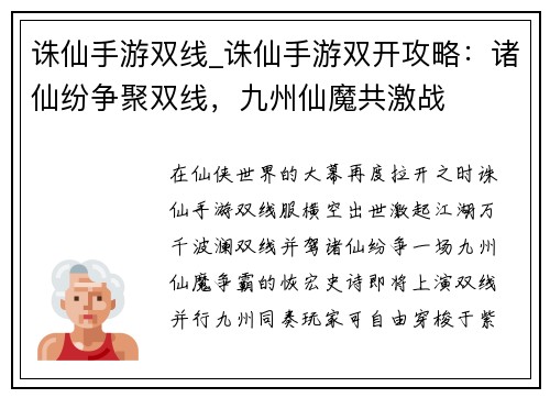 诛仙手游双线_诛仙手游双开攻略：诸仙纷争聚双线，九州仙魔共激战