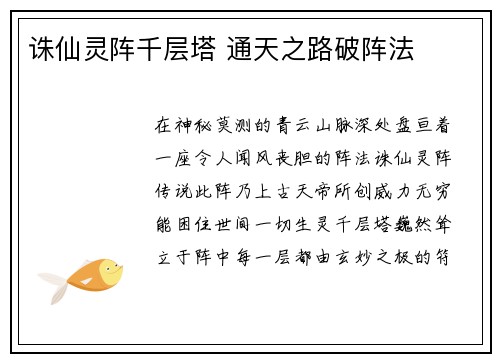 诛仙灵阵千层塔 通天之路破阵法