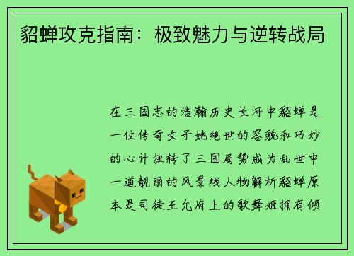 貂蝉攻克指南：极致魅力与逆转战局