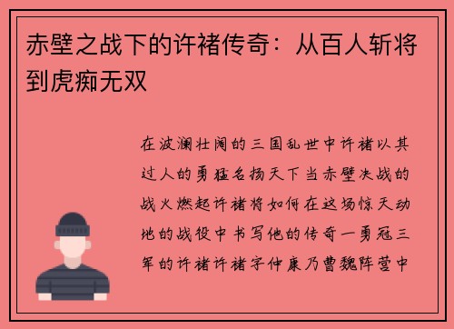 赤壁之战下的许褚传奇：从百人斩将到虎痴无双
