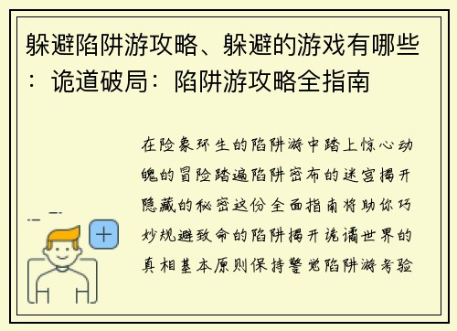 躲避陷阱游攻略、躲避的游戏有哪些：诡道破局：陷阱游攻略全指南