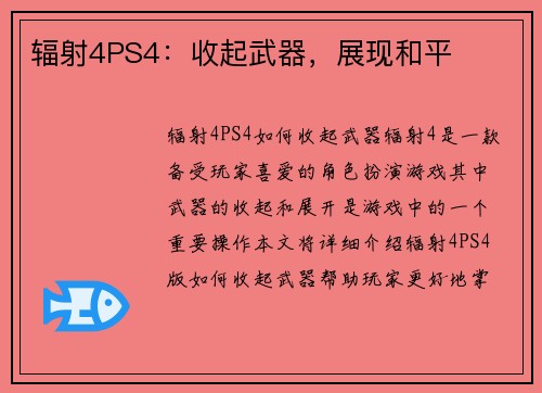 辐射4PS4：收起武器，展现和平