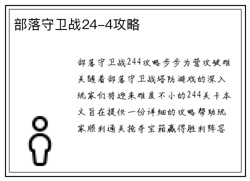 部落守卫战24-4攻略